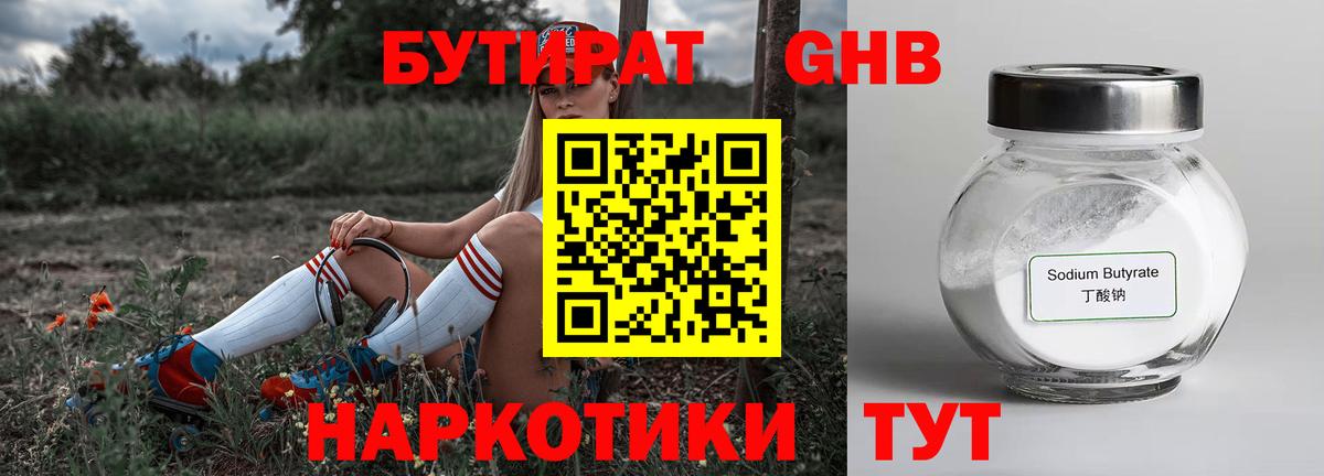 БУТИРАТ Butirat Тюмень