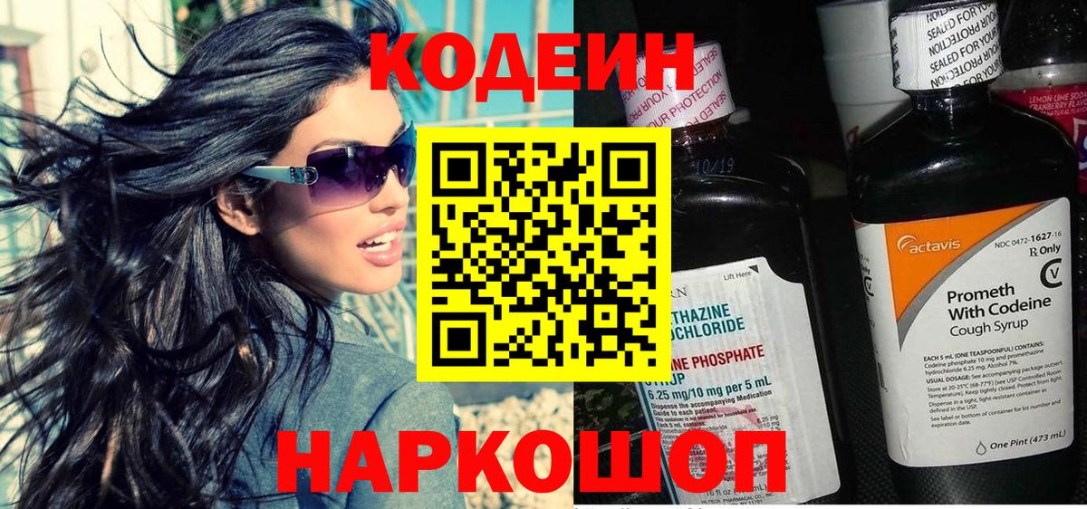 Кодеин Purple Drank  Codein Purple Drank  Тюмень  Вход с VPN 