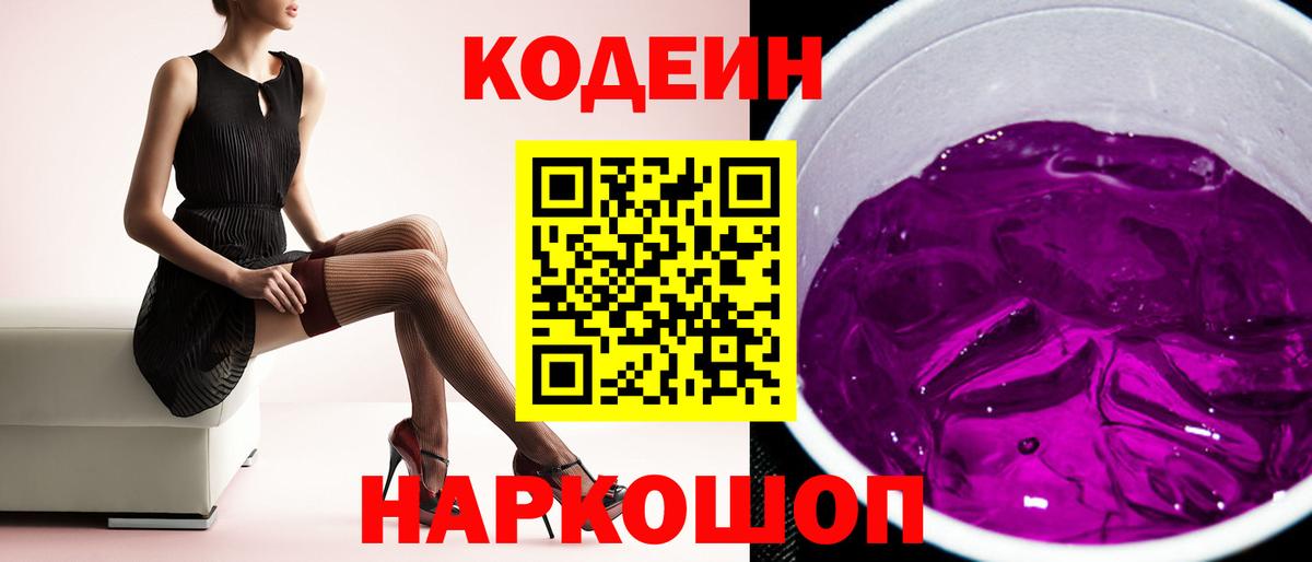 Codein Purple Drank Тюмень